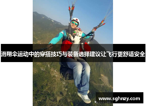 滑翔伞运动中的穿搭技巧与装备选择建议让飞行更舒适安全 滑翔伞运动中的穿搭技巧与装备选择建议让飞行更舒适安全