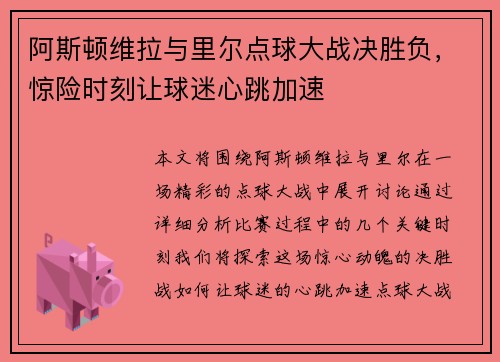 阿斯顿维拉与里尔点球大战决胜负,惊险时刻让球迷心跳加速