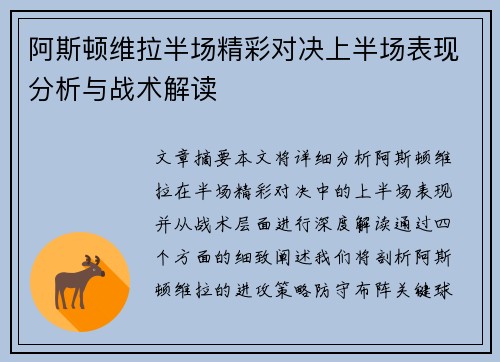 阿斯顿维拉半场精彩对决上半场表现分析与战术解读