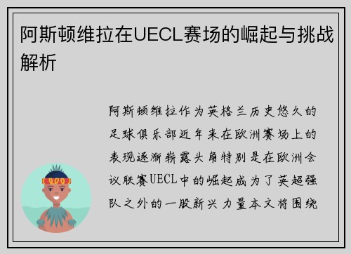 阿斯顿维拉在UECL赛场的崛起与挑战解析