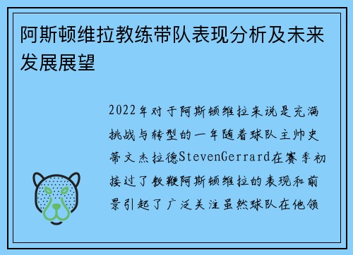 阿斯顿维拉教练带队表现分析及未来发展展望