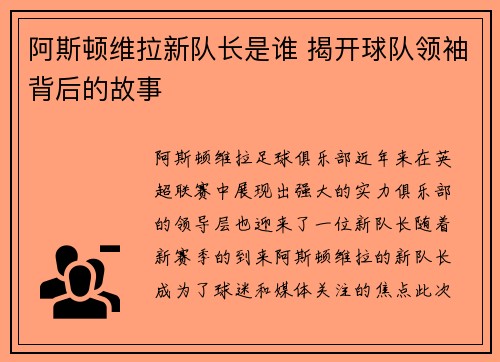 阿斯顿维拉新队长是谁 揭开球队领袖背后的故事