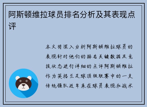 阿斯顿维拉球员排名分析及其表现点评
