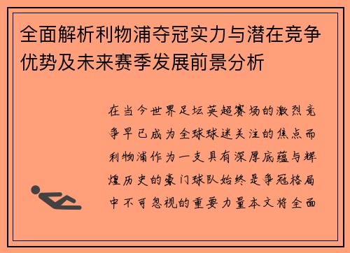 全面解析利物浦夺冠实力与潜在竞争优势及未来赛季发展前景分析