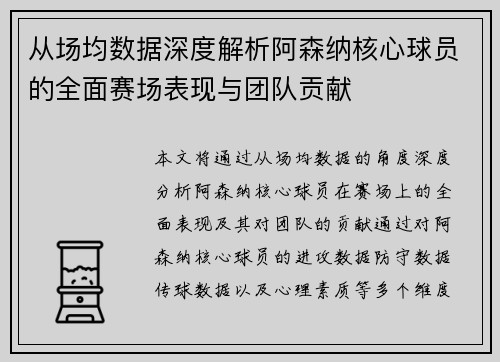 从场均数据深度解析阿森纳核心球员的全面赛场表现与团队贡献